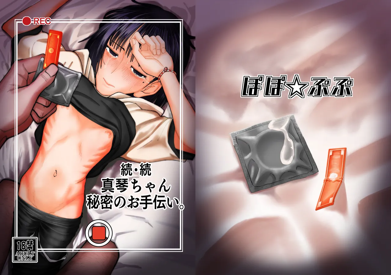 続・続 真琴ちゃん秘密のお手伝い。