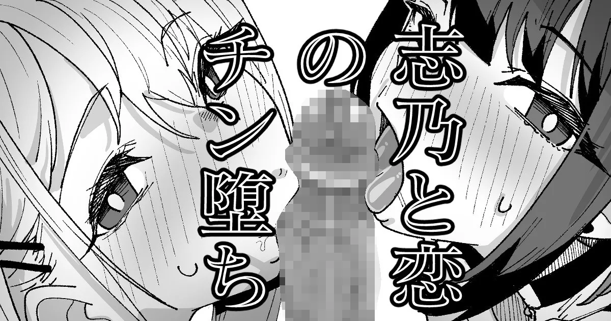 志乃と恋のチン堕ち