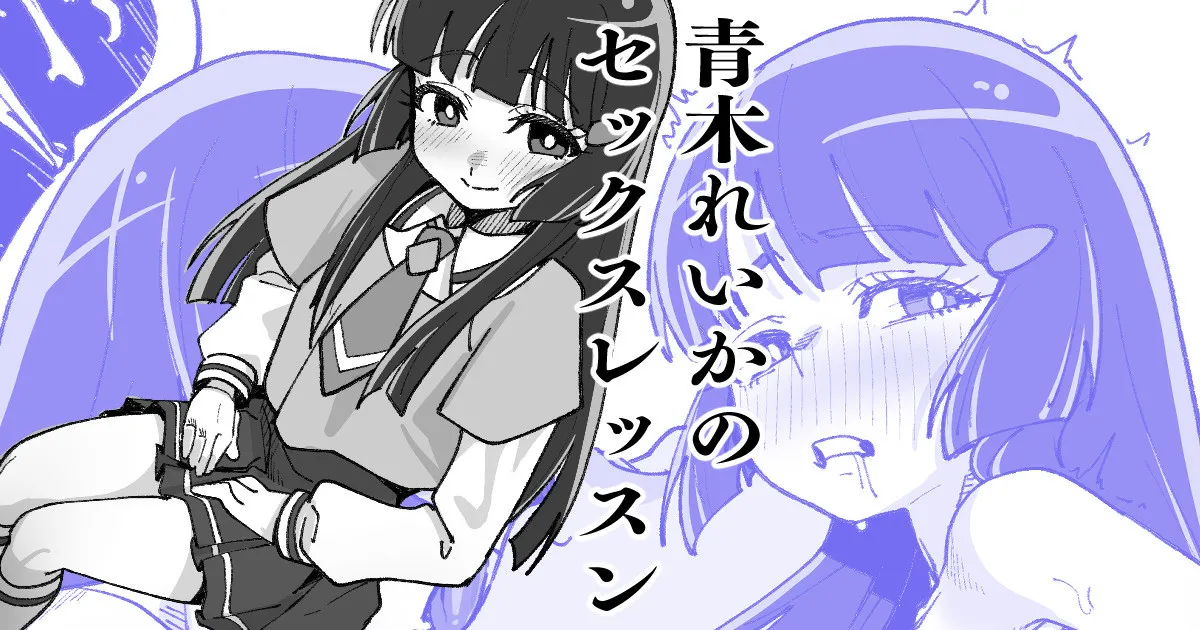 青木れいかのセックスレッスン