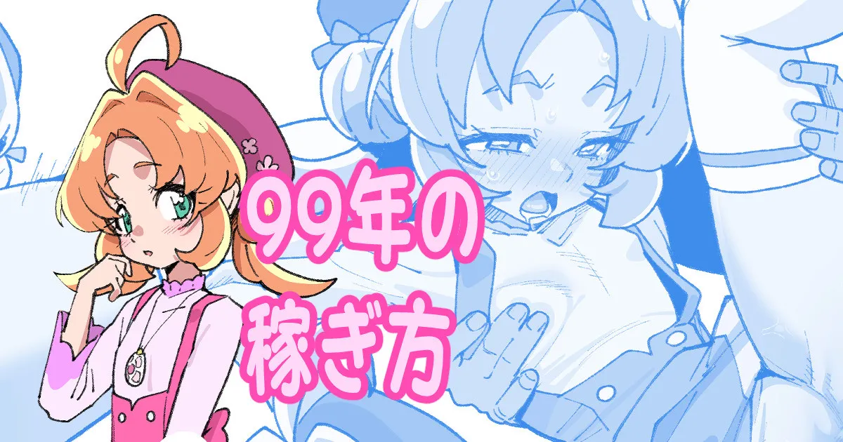99年の稼ぎ方