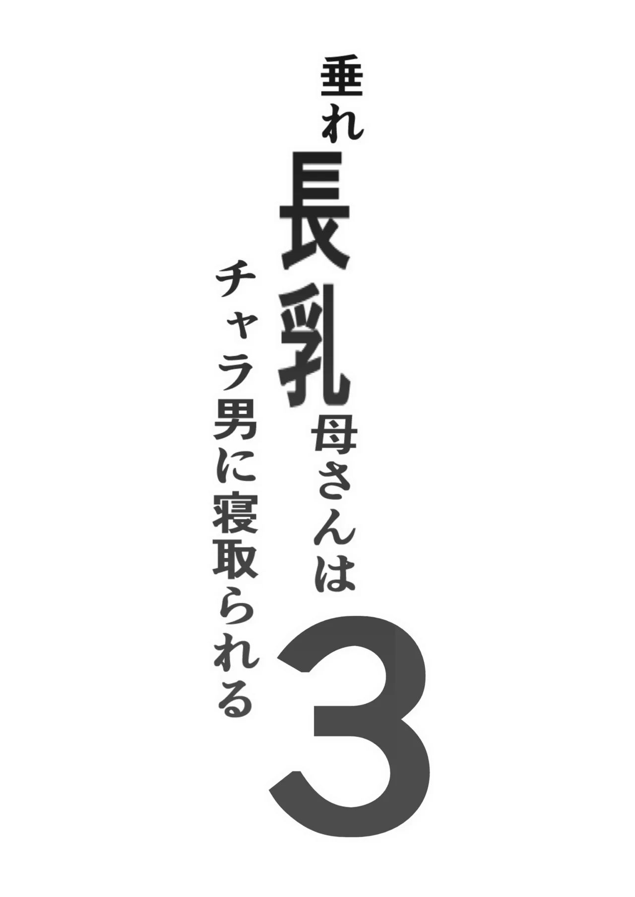 垂れ長乳母さんはチャラ男に寝取られる3 Page.2