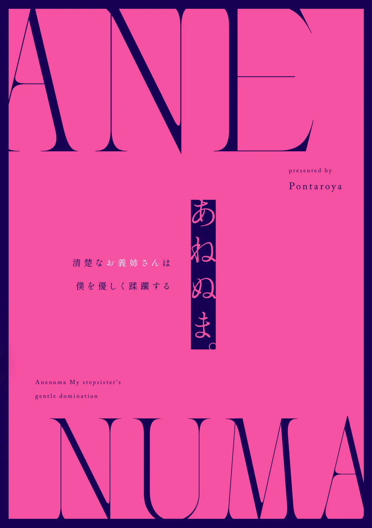 あねぬま。〜清楚なお義姉さんは僕を優しく蹂躙する〜 Page.46