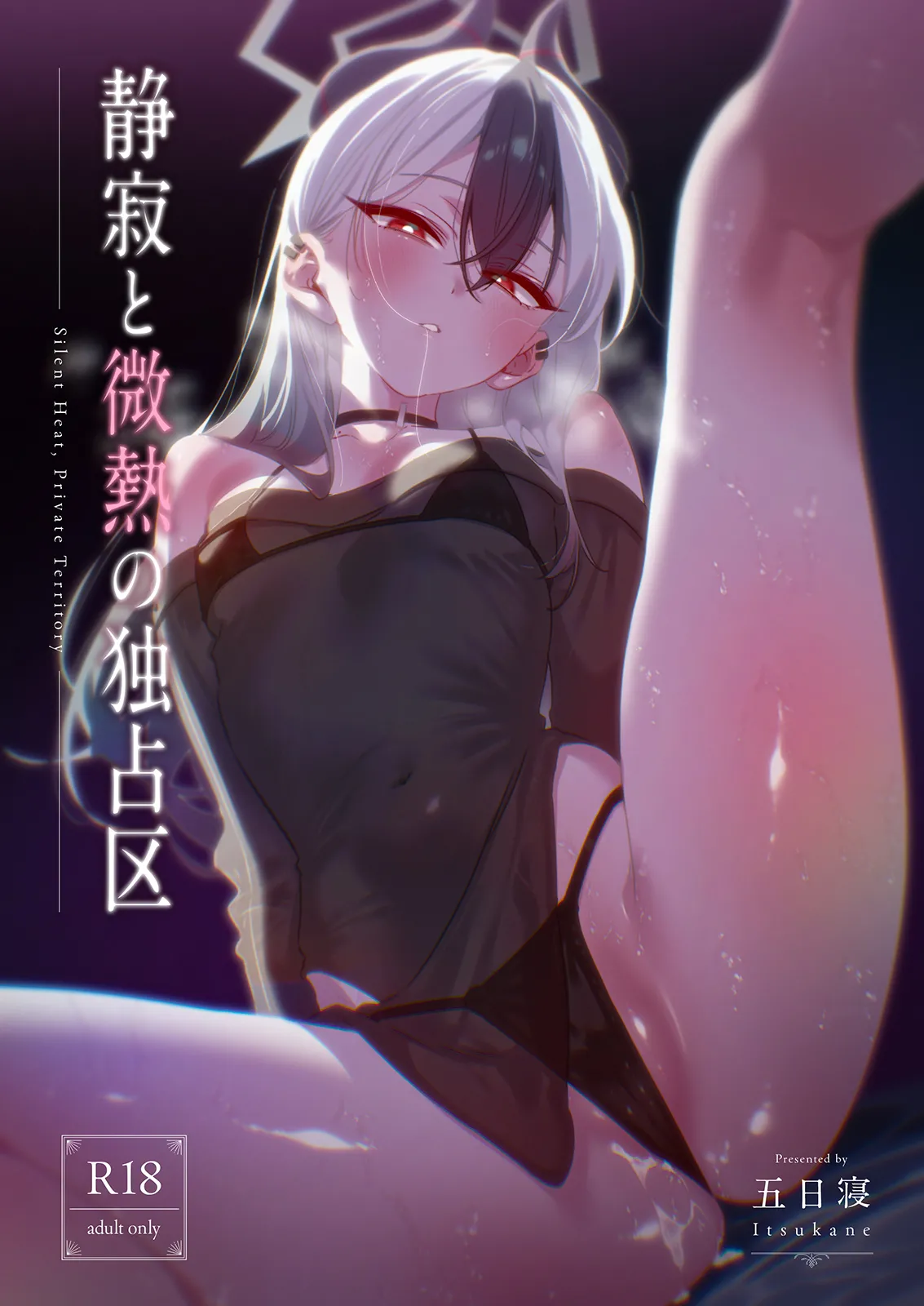 静寂と微熱の独占区