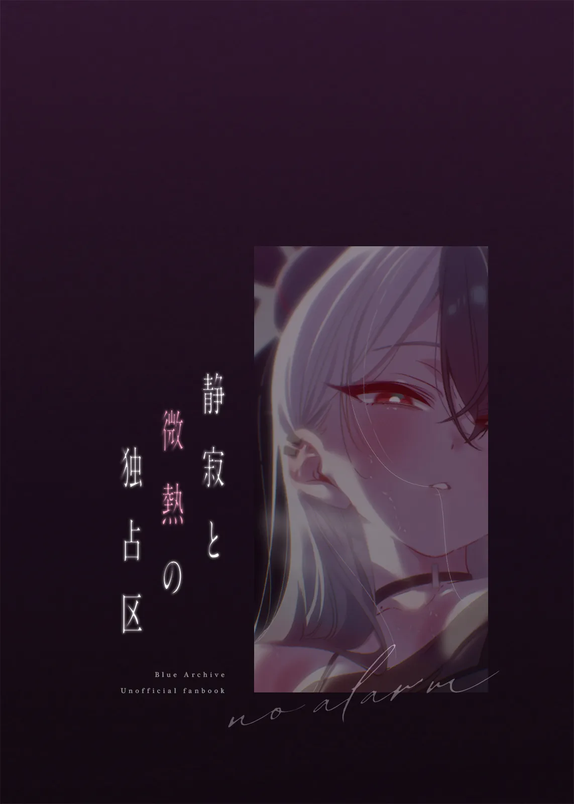 静寂と微熱の独占区 Page.25