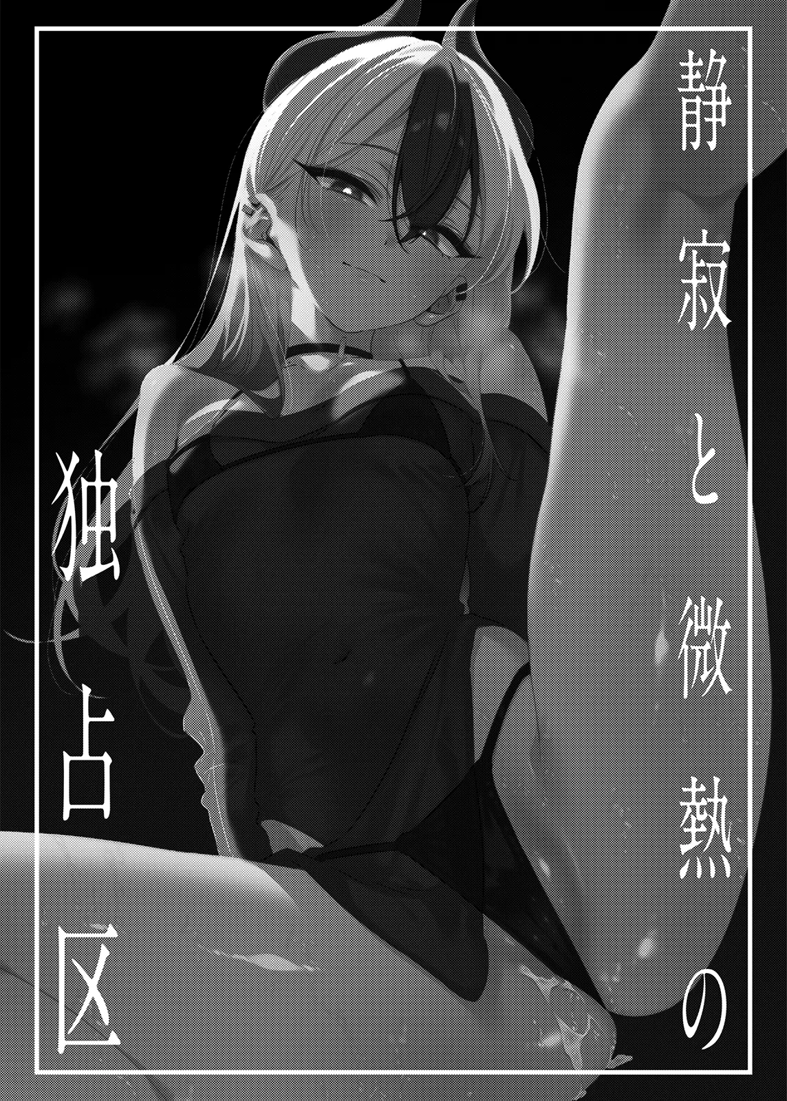 静寂と微熱の独占区 Page.3