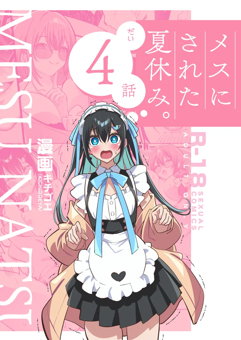 メスにされた夏休み:第4話