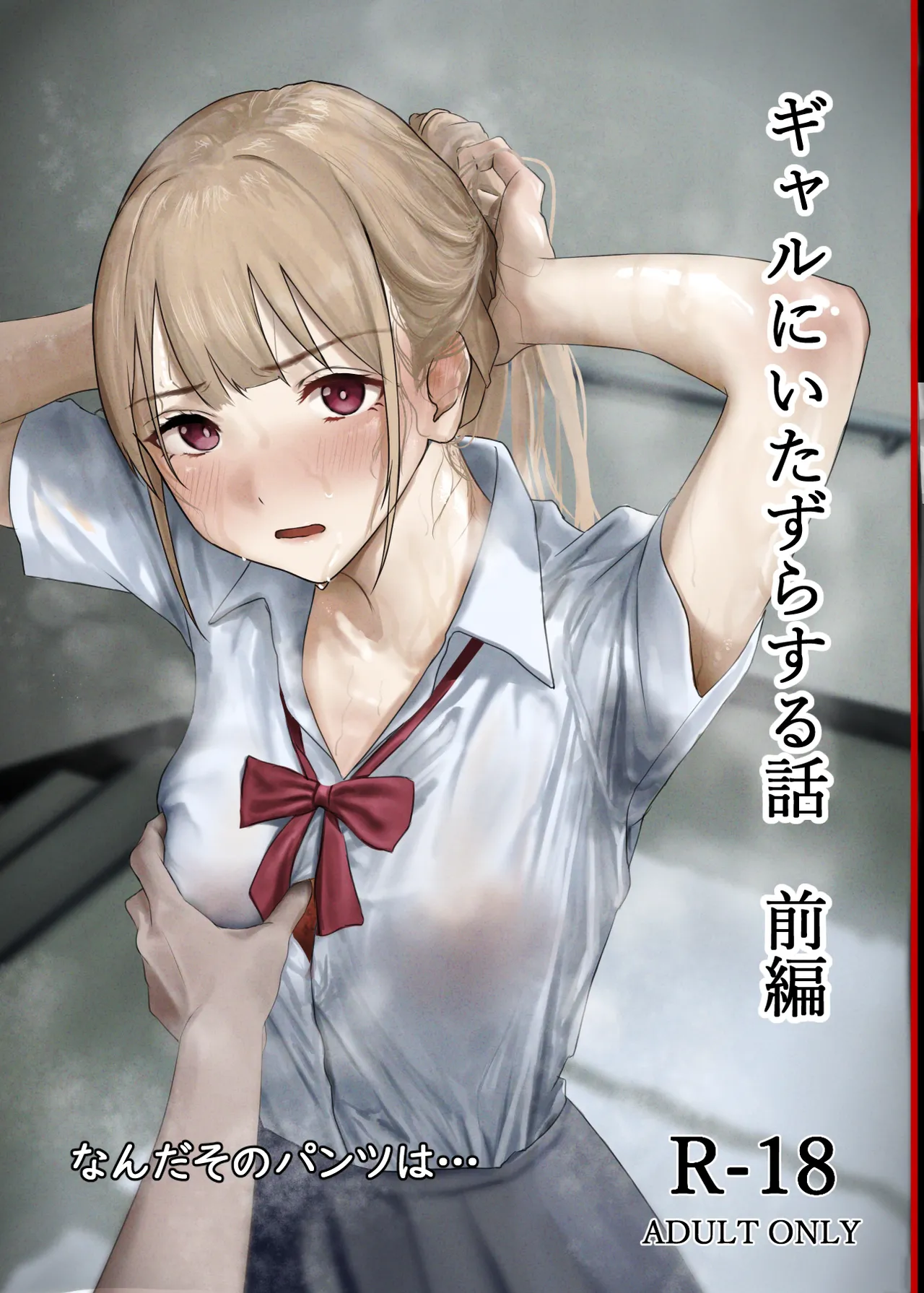ギャルにいたずらする話 前編