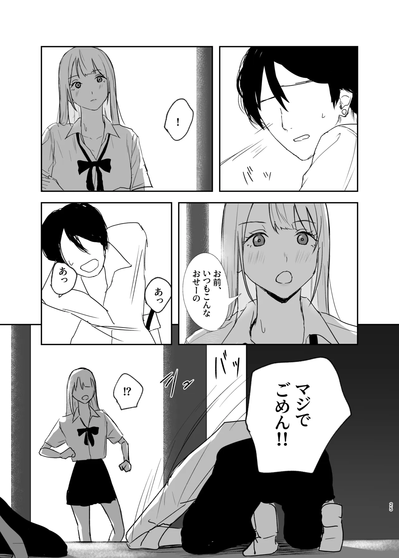 ギャルにいたずらする話 前編 Page.25