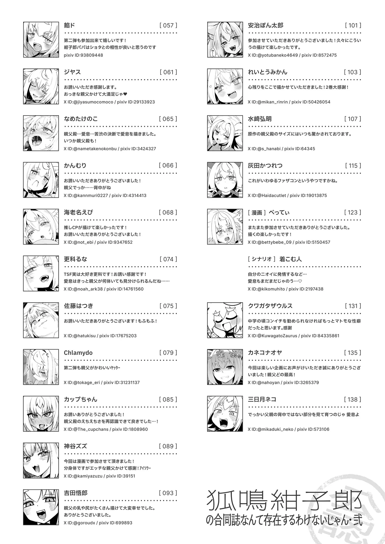 狐鳴紺子郎の合同誌なんて存在するわけないじゃん・弐 Page.144