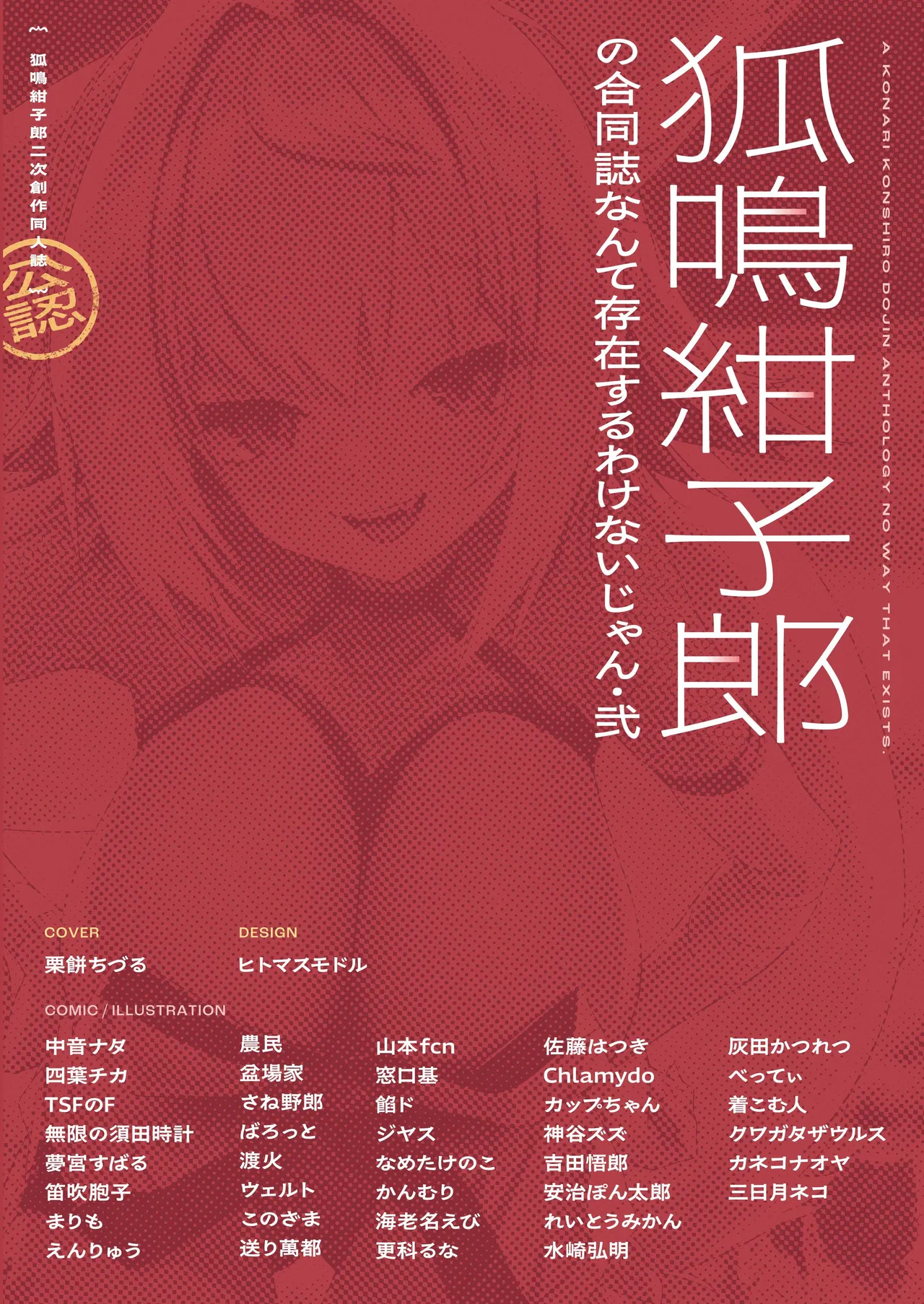 狐鳴紺子郎の合同誌なんて存在するわけないじゃん・弐 Page.2