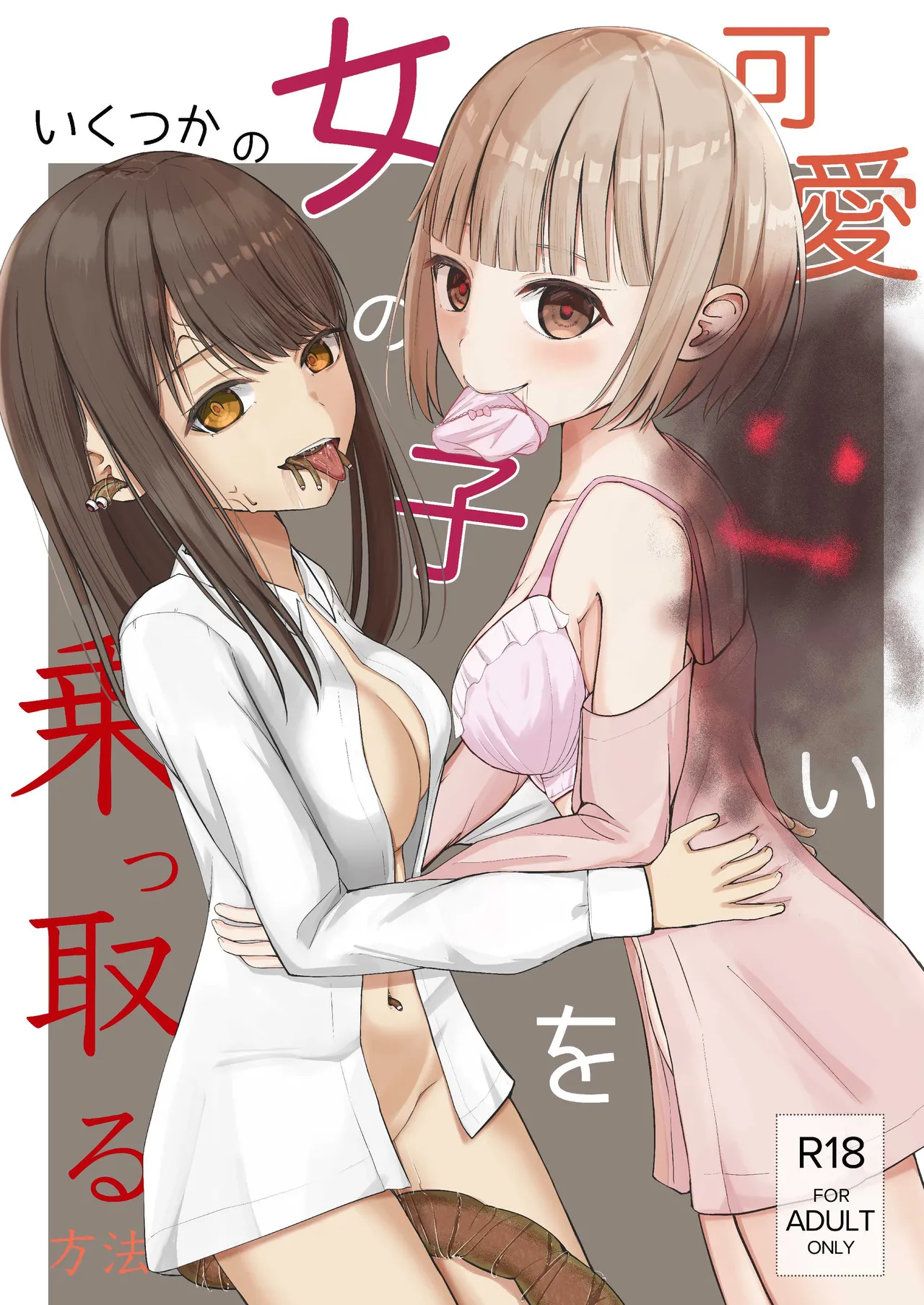可愛い女の子を乗っ取るいくつかの方法