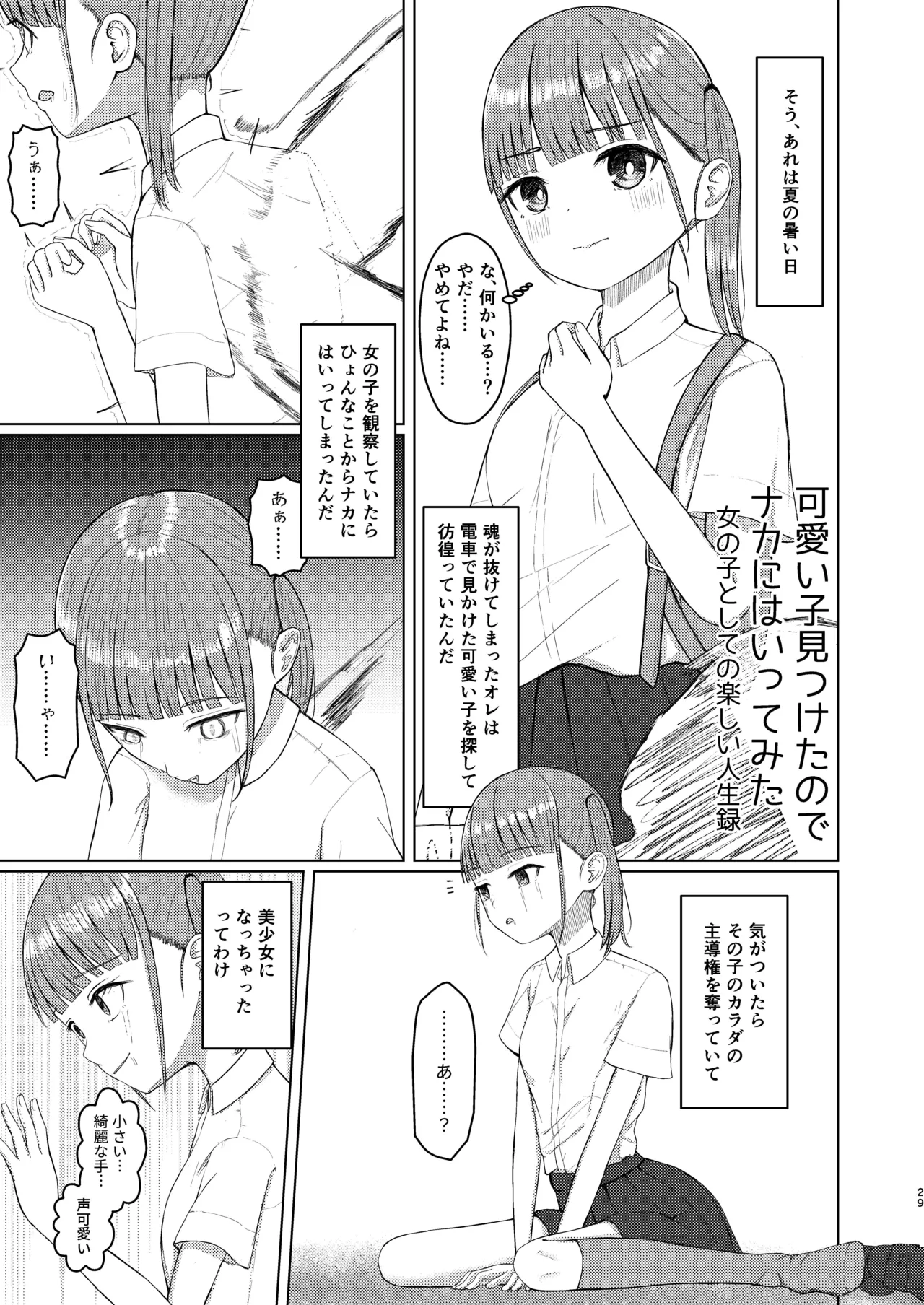 可愛い女の子を乗っ取るいくつかの方法 Page.29