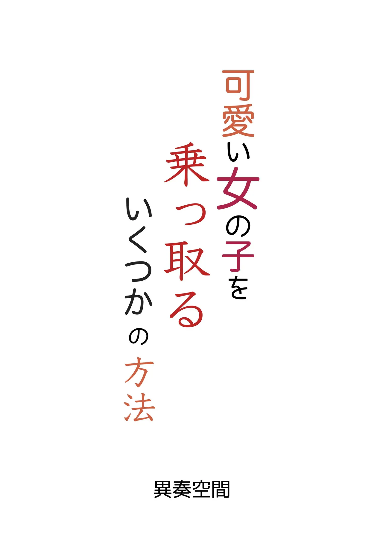 可愛い女の子を乗っ取るいくつかの方法 Page.52