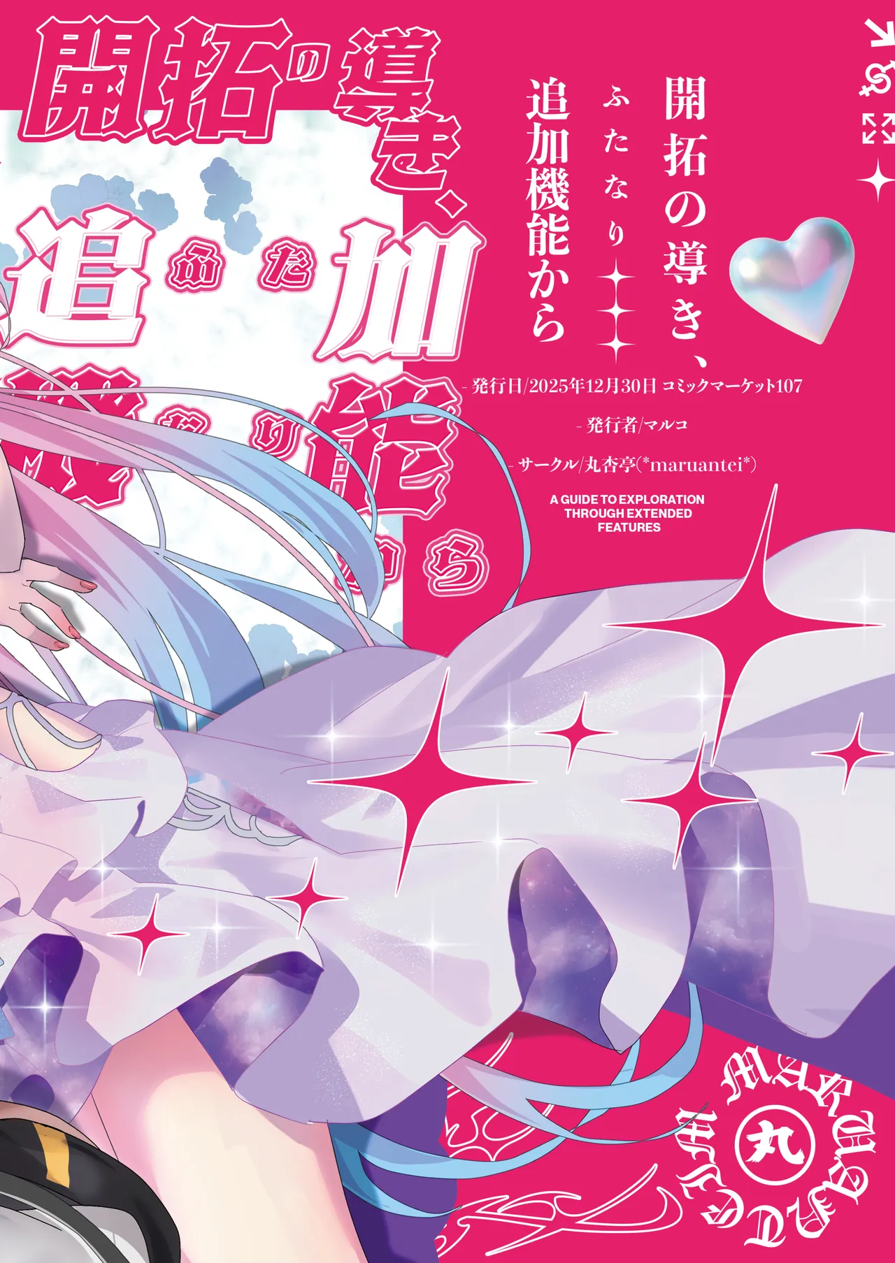開拓の導き、追加機能から Page.18