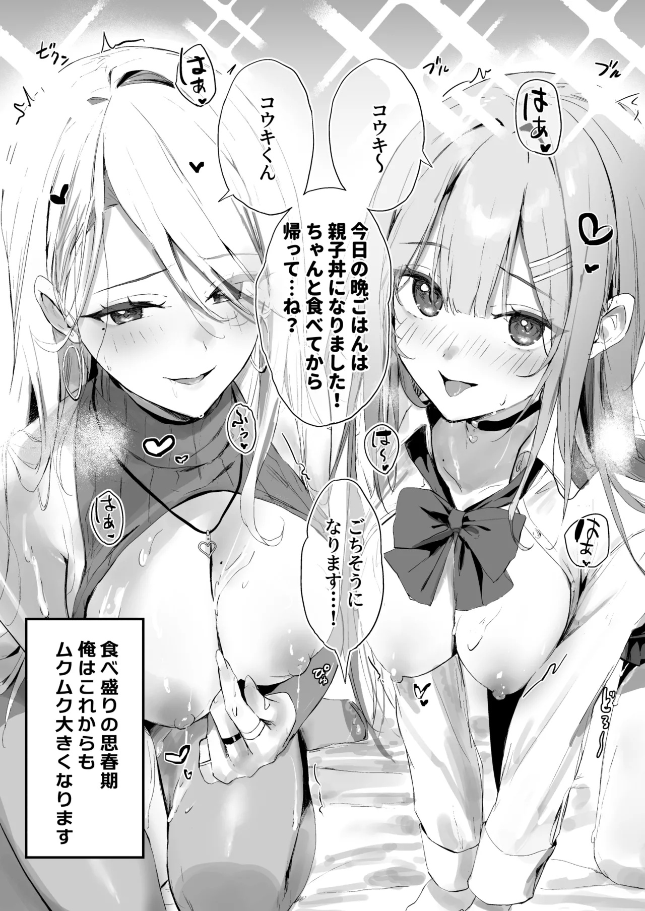 育ち盛りにギャルの母娘丼 Page.48