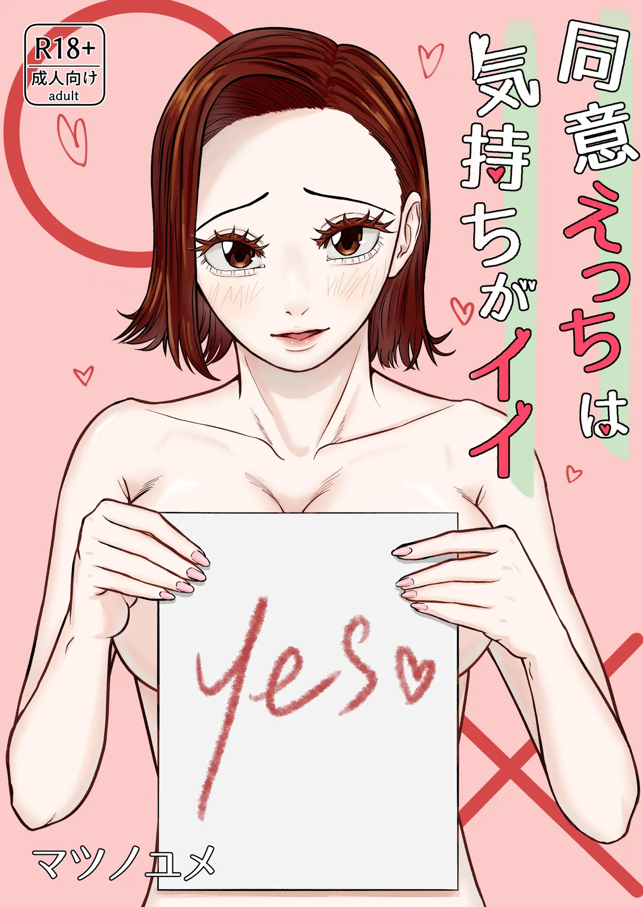 同意えっちは気持ちがイイ