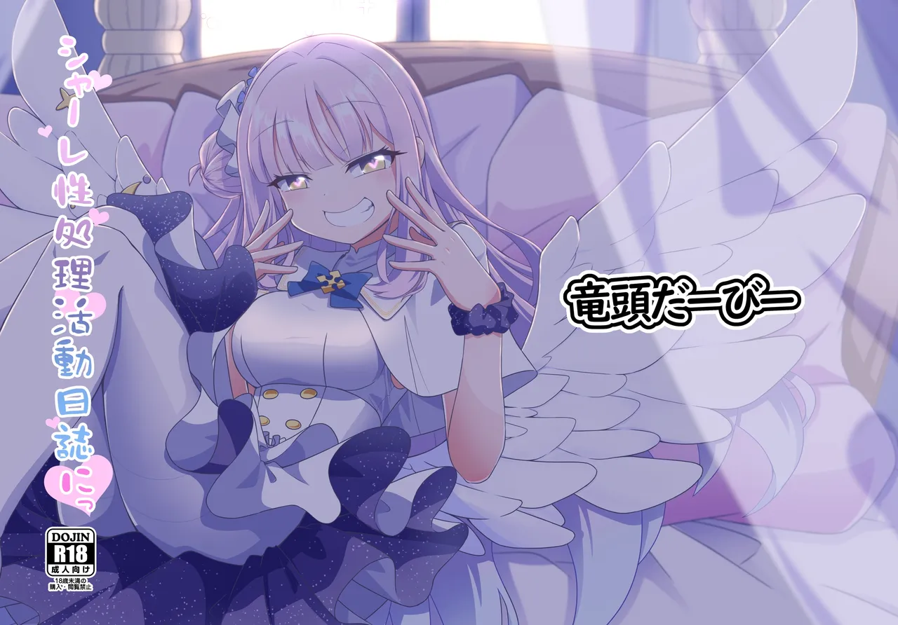 シャーレ性処理活動日誌にっ