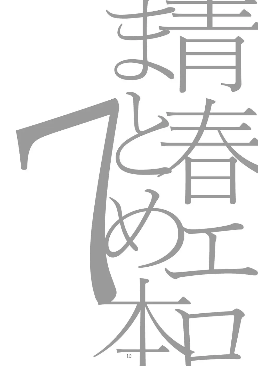 青春xエロxまとめ本7 Page.13