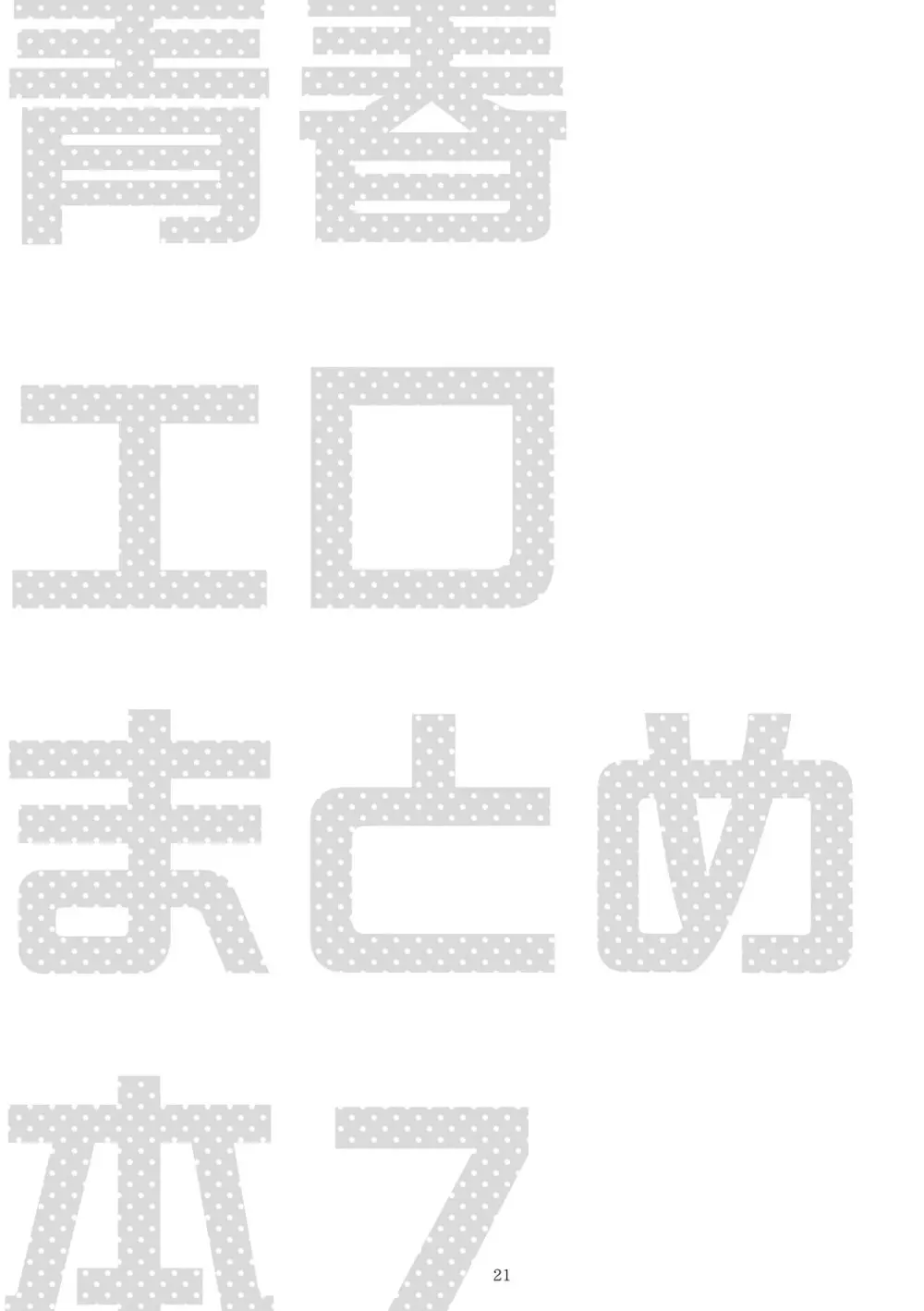 青春xエロxまとめ本7 Page.22
