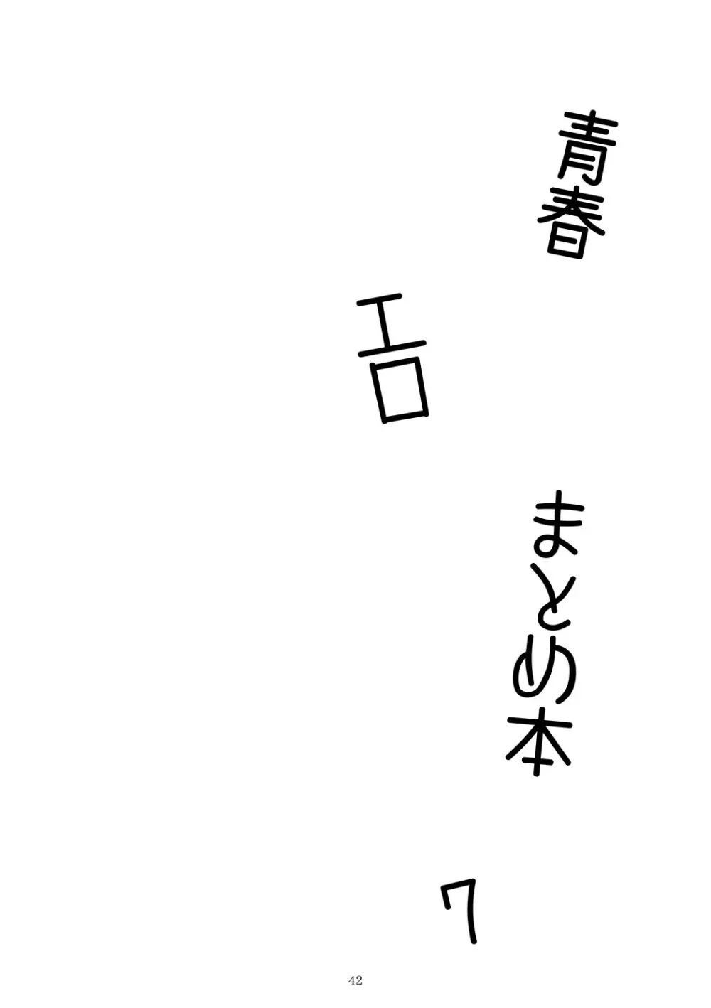 青春xエロxまとめ本7 Page.43