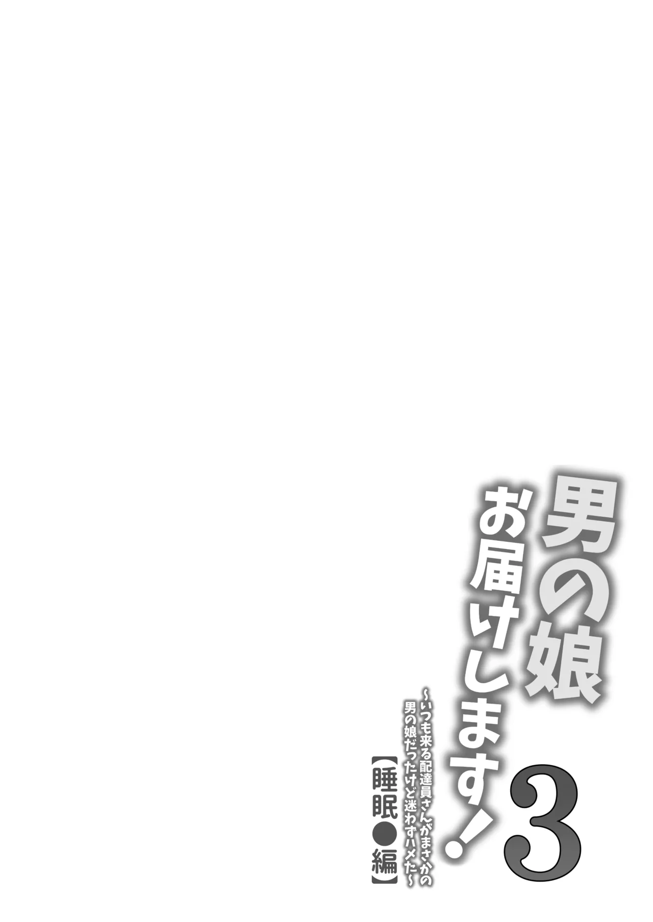 男の娘お届けします！3【睡眠●編】〜いつも来る配達員さんがまさかの男の娘だったけど迷わずハメた〜 Page.3
