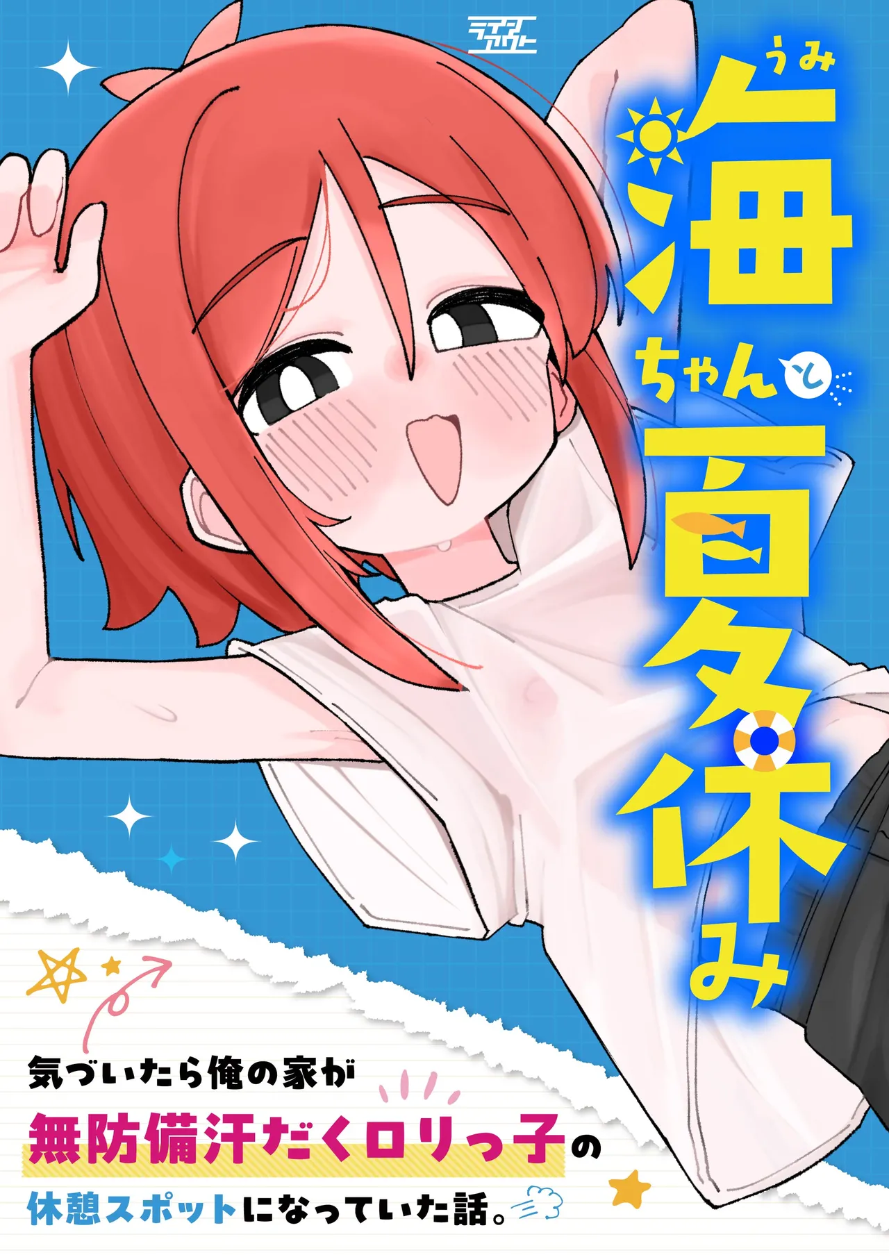 海ちゃんと夏休み 気づいたら俺の家が無防備汗だくロリっ子の休憩スポットになっていた話。