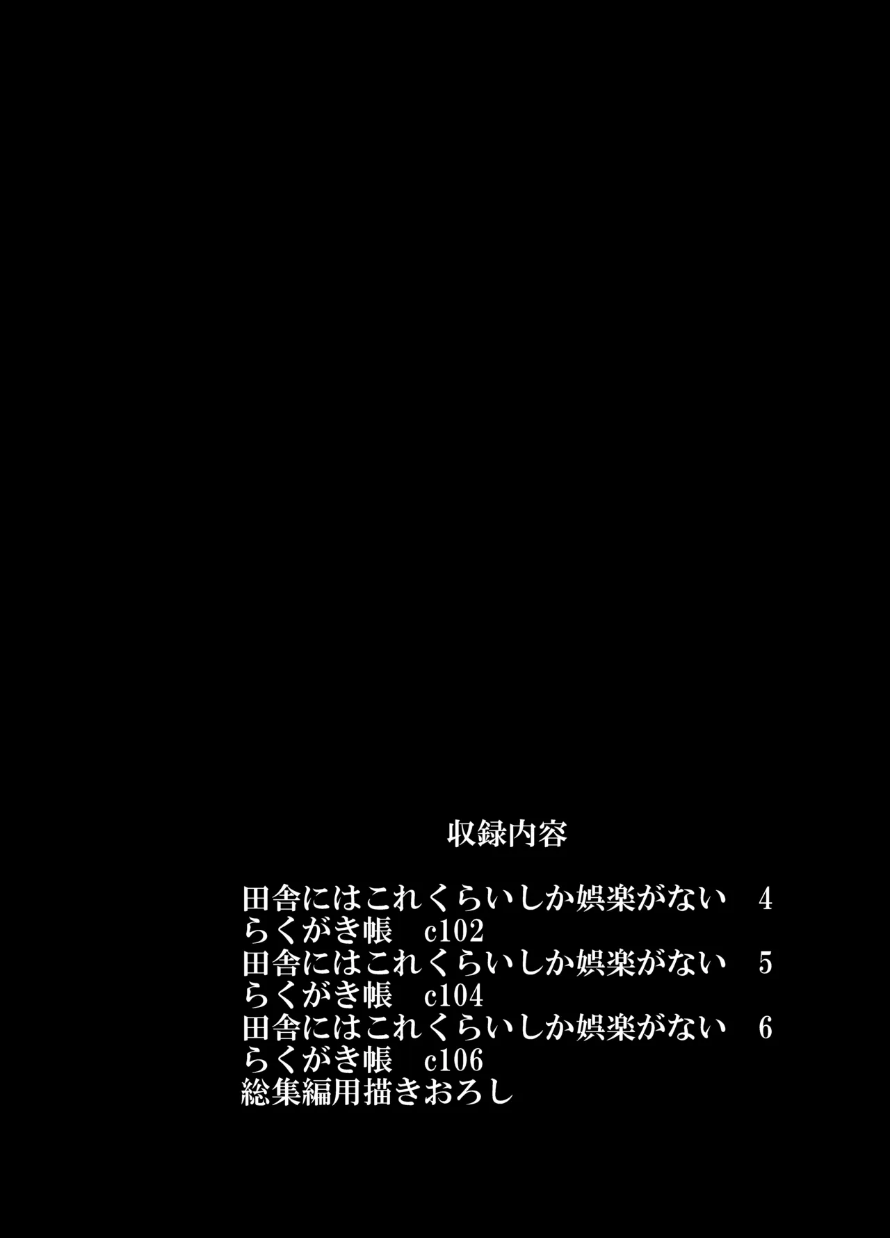 田舎にはこれくらいしか娯楽がない 総集編2 Page.2
