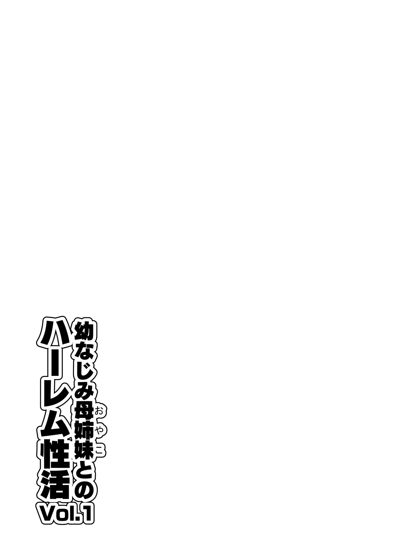 幼なじみ母姉妹とのハーレム性活〜幼馴染の姉妹と生ハメ中出しした夏休み〜 Page.2