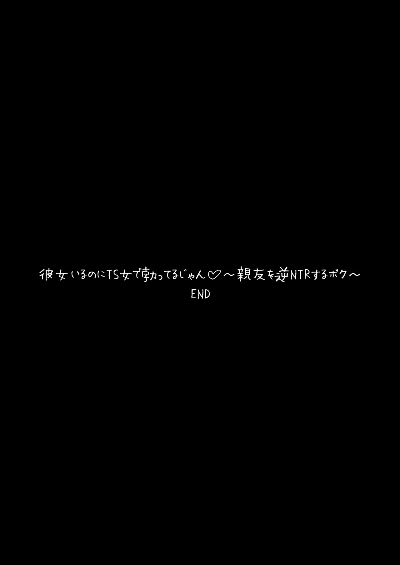 彼女いるのにTS女で勃ってるじゃん♡〜親友を逆NTRするボク〜 Page.32
