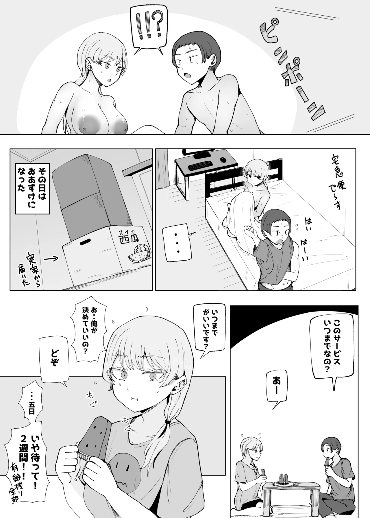 廃課金者専用サービス 推しダウナーキャラが実体化してHさせてくれる!? Page.25