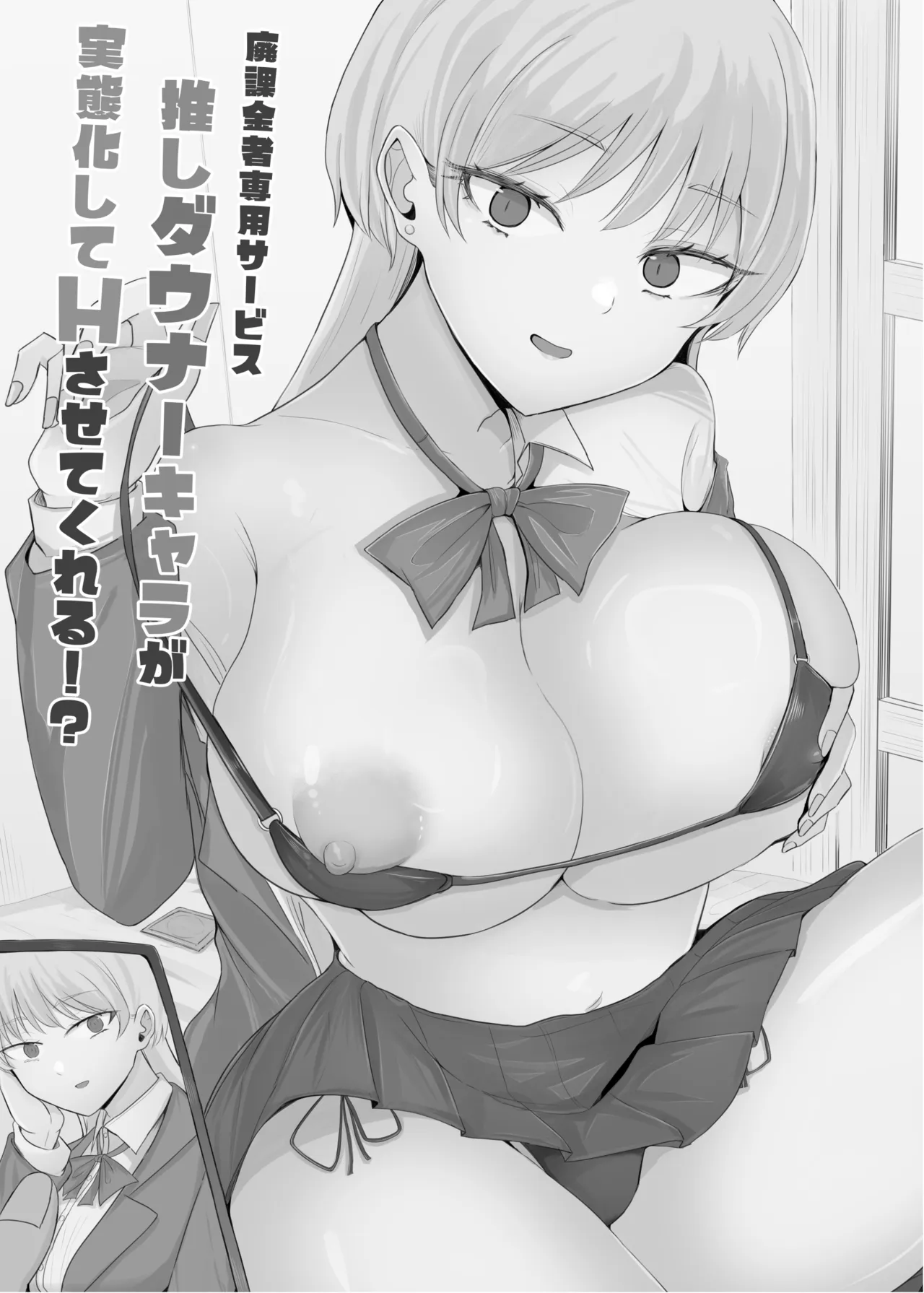 廃課金者専用サービス 推しダウナーキャラが実体化してHさせてくれる!? Page.3