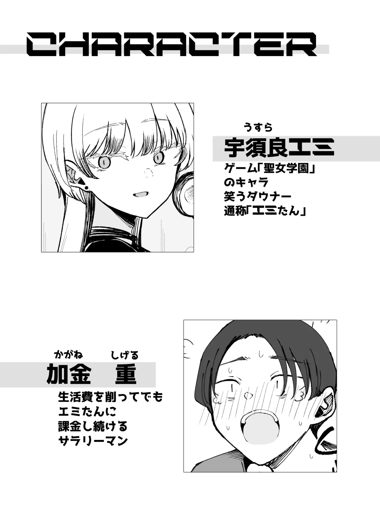 廃課金者専用サービス 推しダウナーキャラが実体化してHさせてくれる!? Page.5