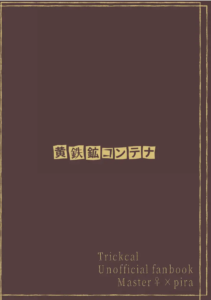 うそつきラピダリー Page.28