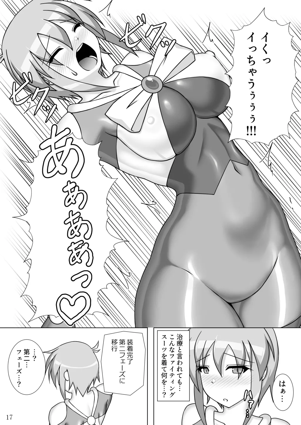 装着！ファイティングスーツ！！４ Page.18