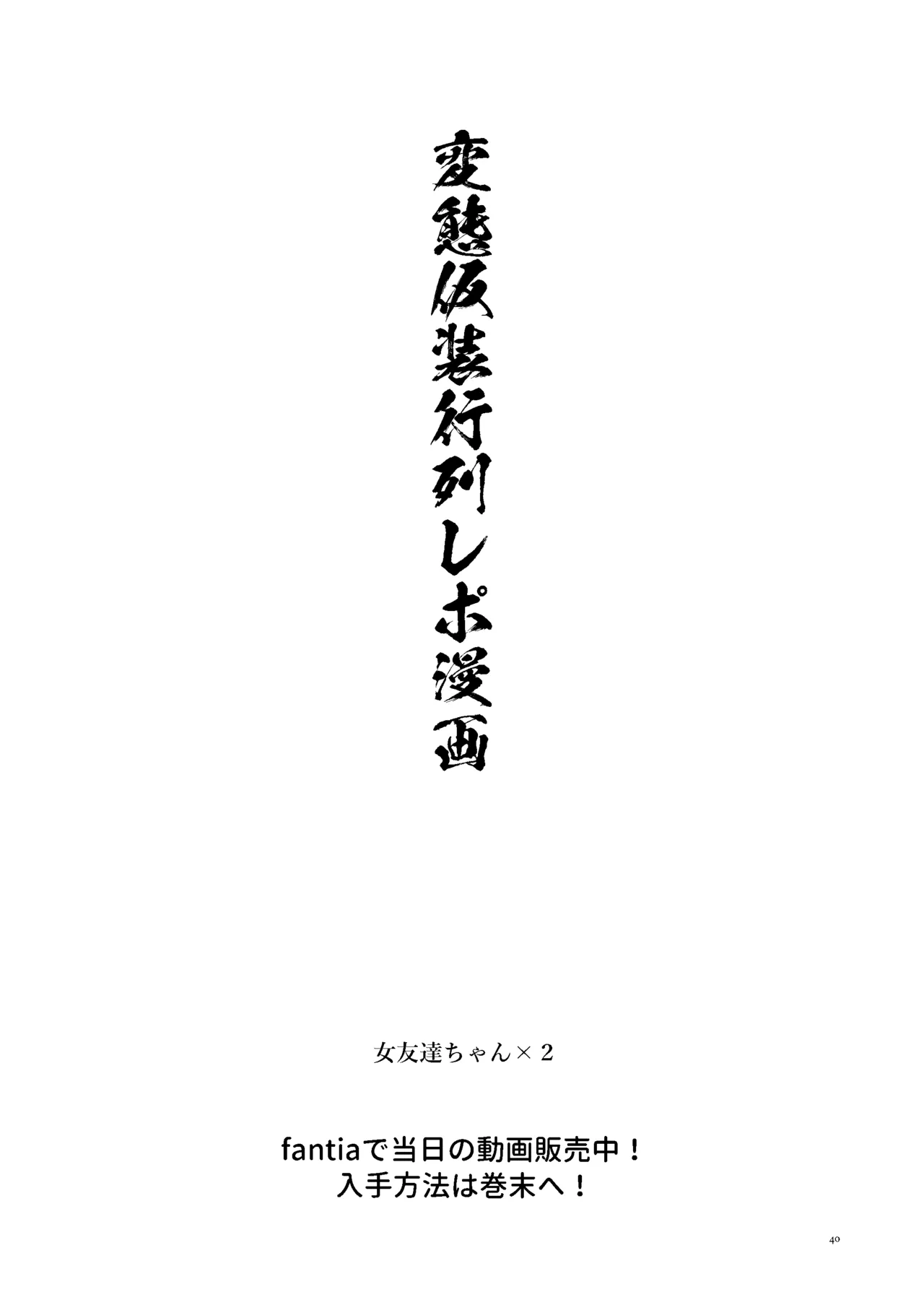 女絵師 + ノンフィクションレポ漫画まとめ 2025-2026上半期 Page.37