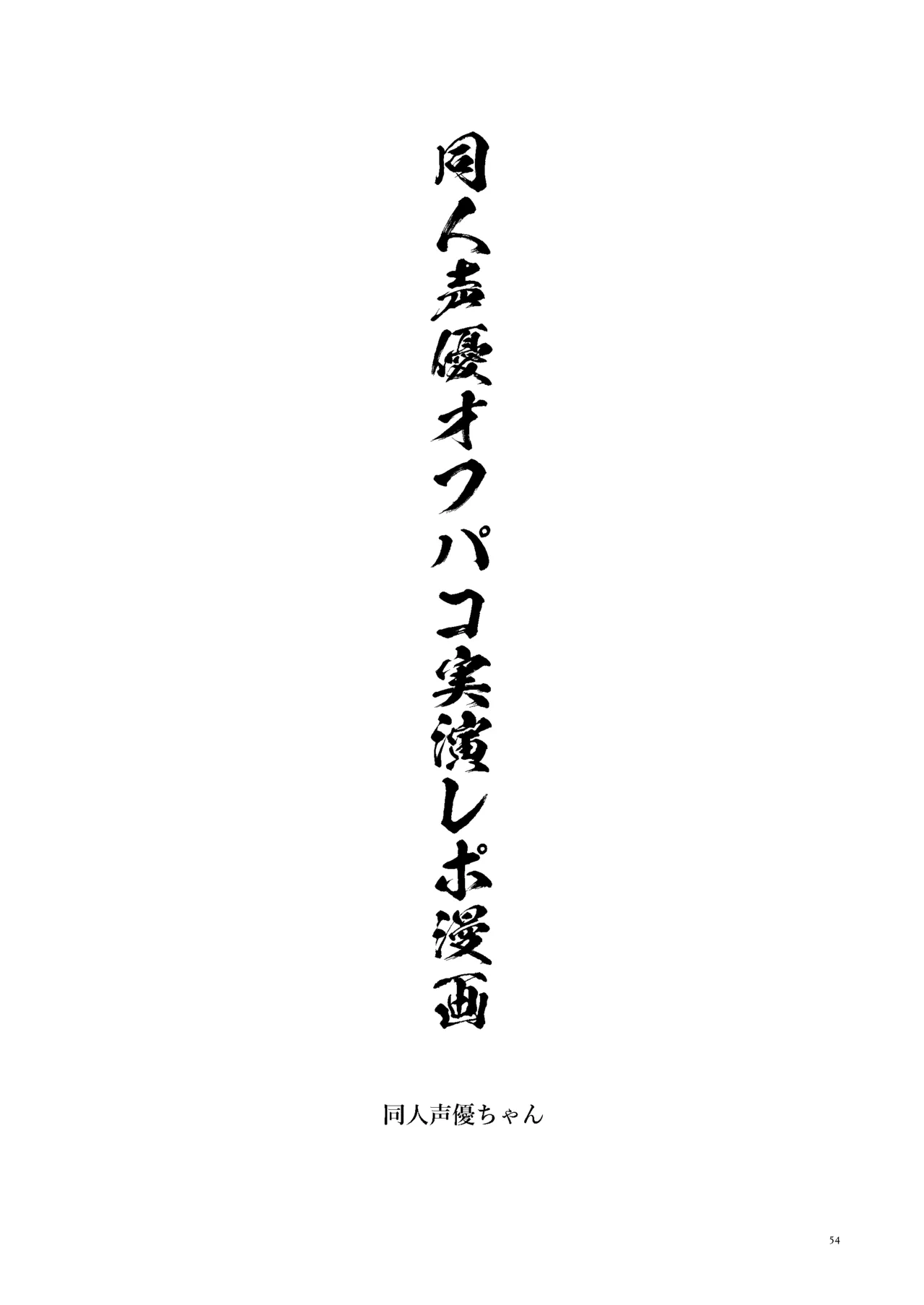 女絵師 + ノンフィクションレポ漫画まとめ 2025-2026上半期 Page.51