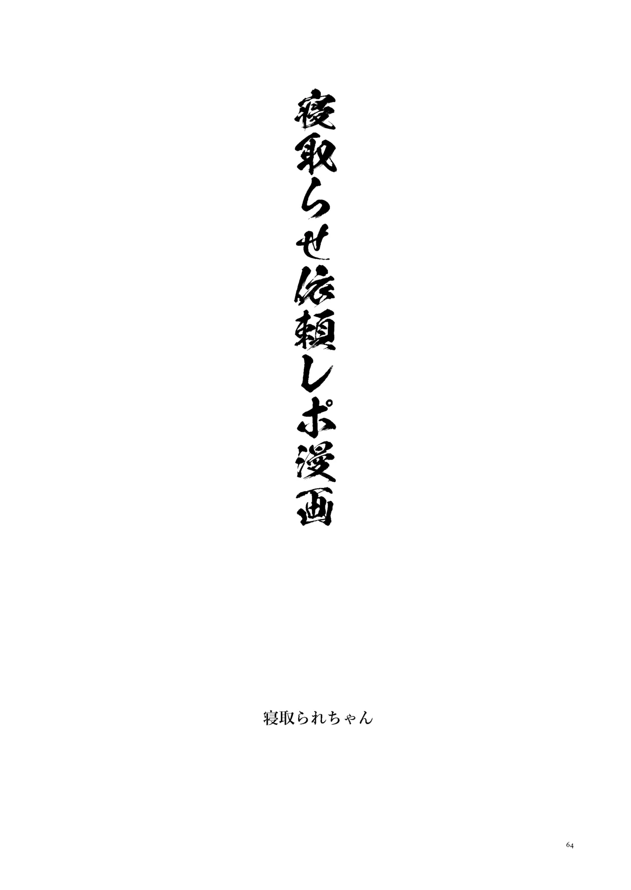 女絵師 + ノンフィクションレポ漫画まとめ 2025-2026上半期 Page.61