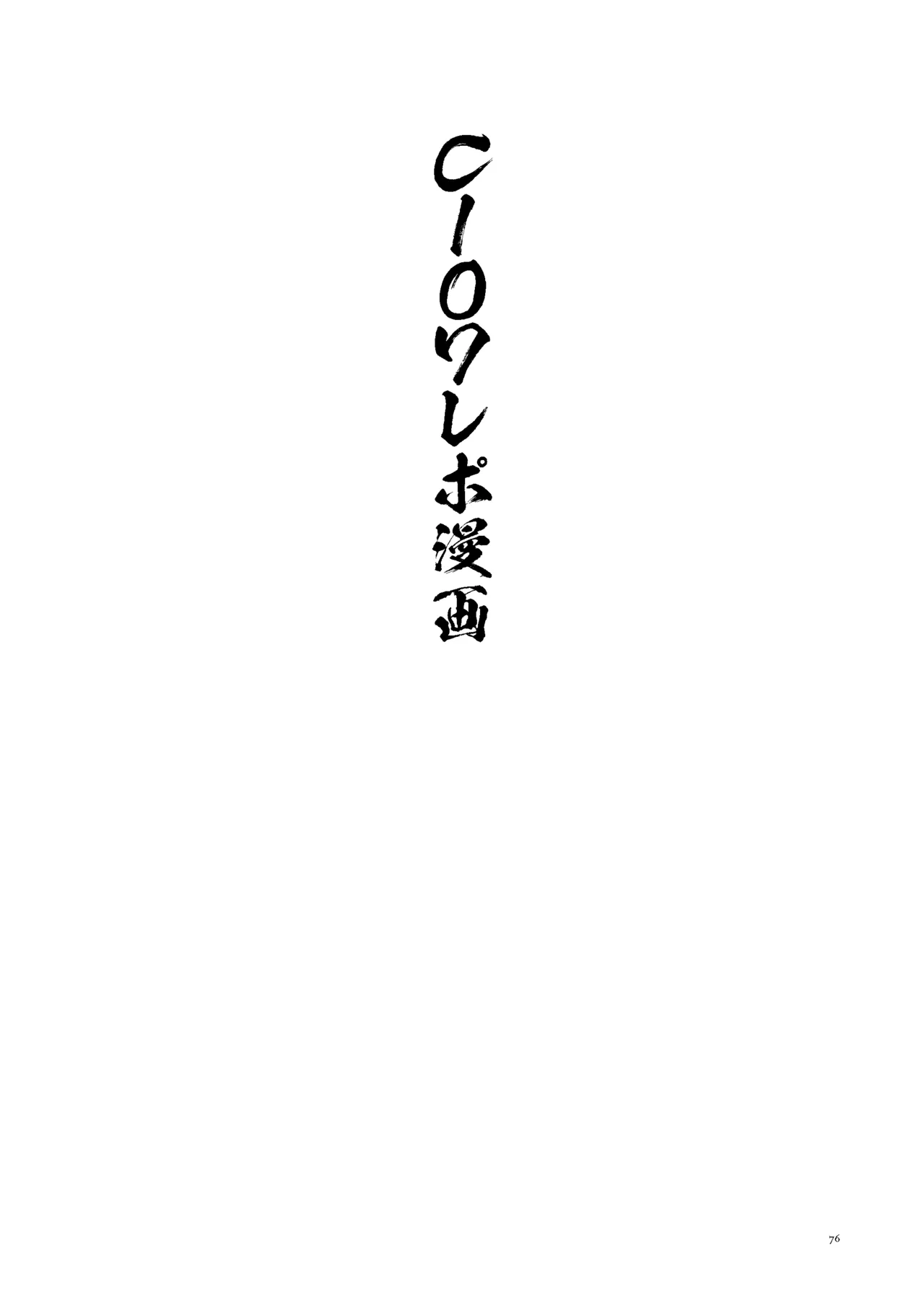 女絵師 + ノンフィクションレポ漫画まとめ 2025-2026上半期 Page.72