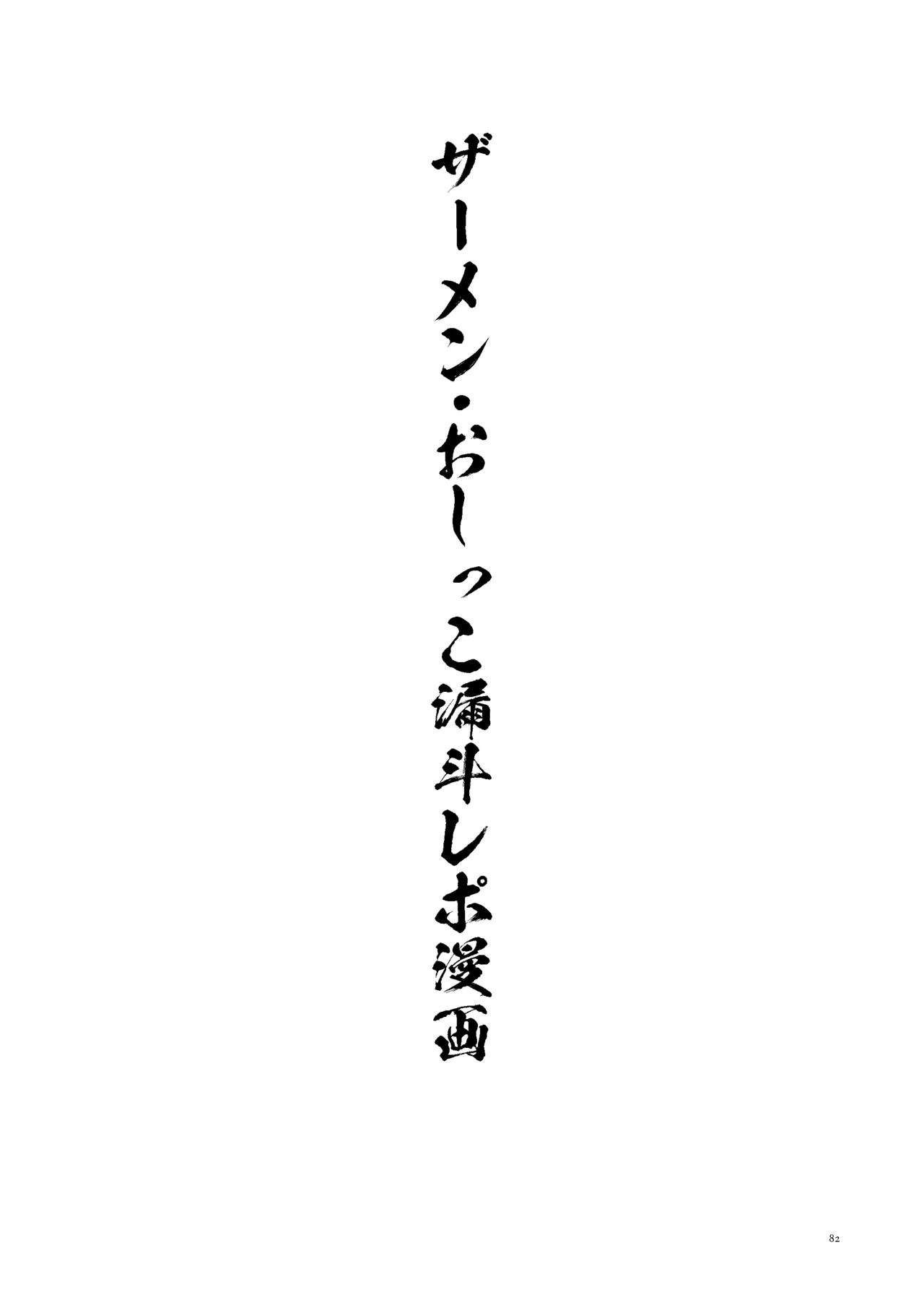 女絵師 + ノンフィクションレポ漫画まとめ 2025-2026上半期 Page.78