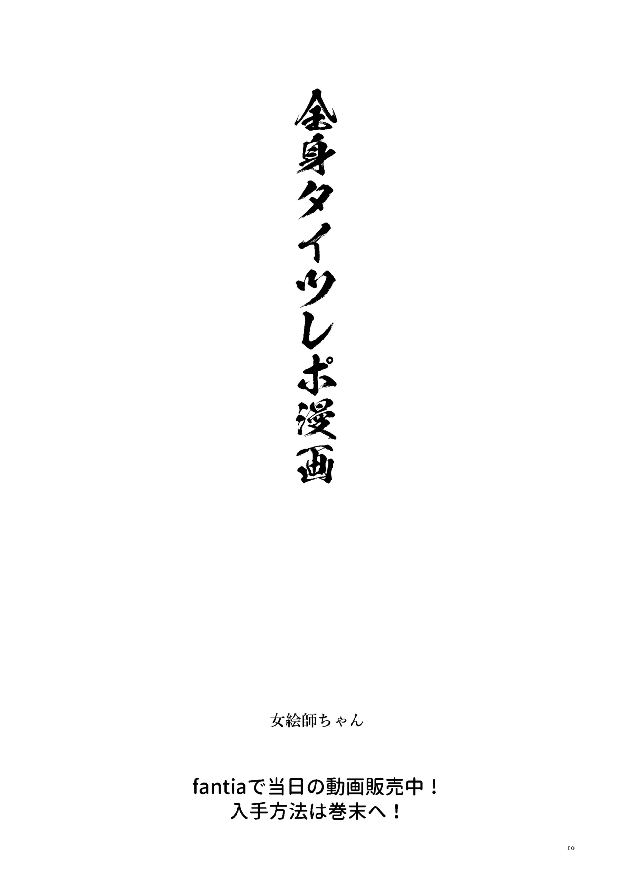 女絵師 + ノンフィクションレポ漫画まとめ 2025-2026上半期 Page.9