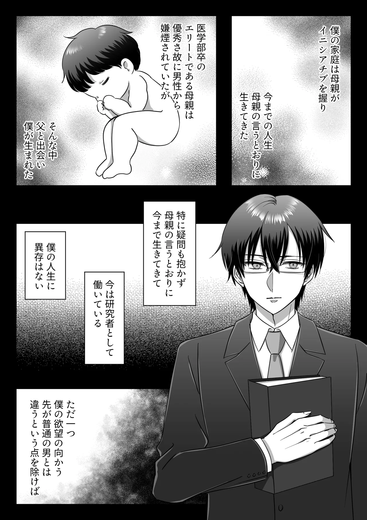 規律が崩壊するとき〜完璧で孤高な理系エリートが支配に溺れるまで〜 [日本語] Page.12