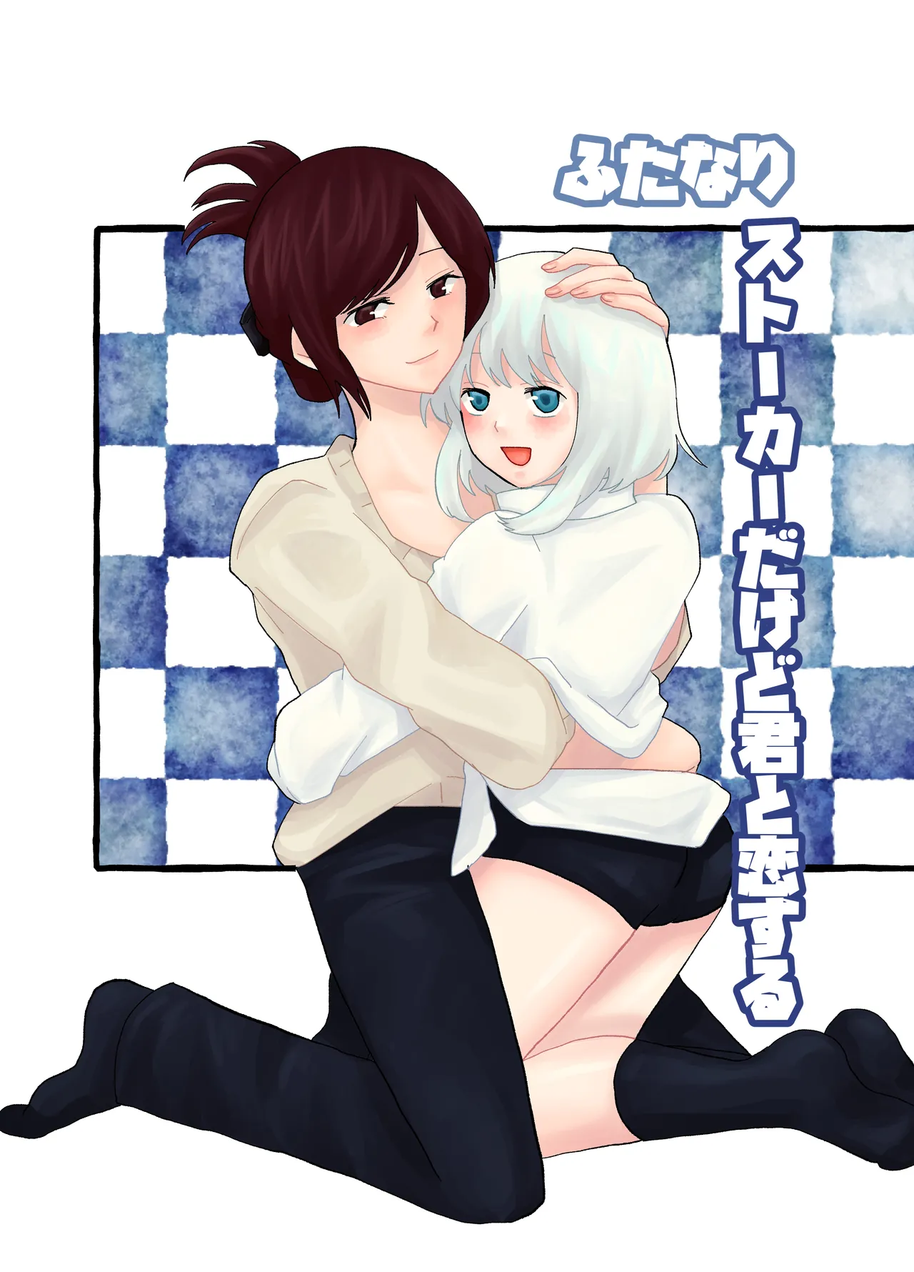 ふたなりストーカーだけど君と恋する [日本語]