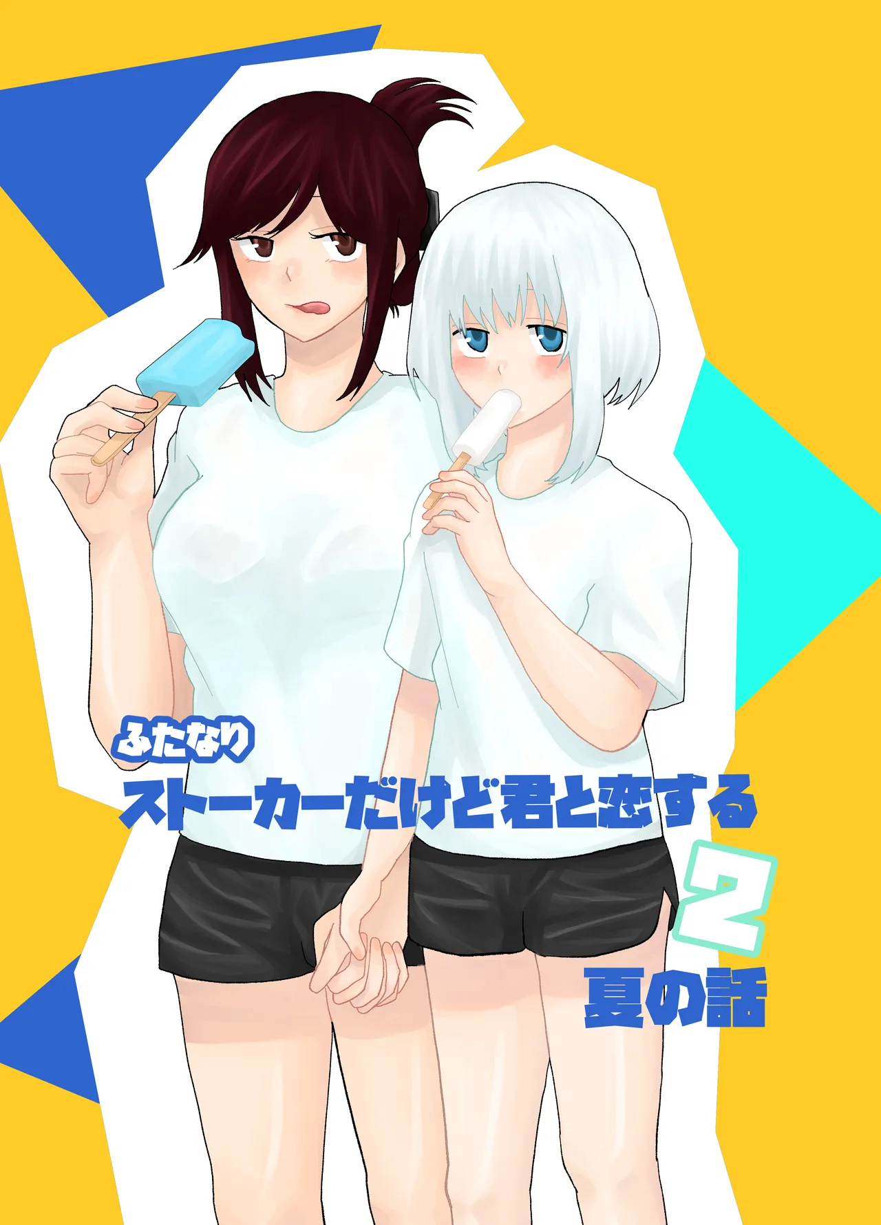 ふたなりストーカーだけど君と恋する2 夏の話 [日本語]
