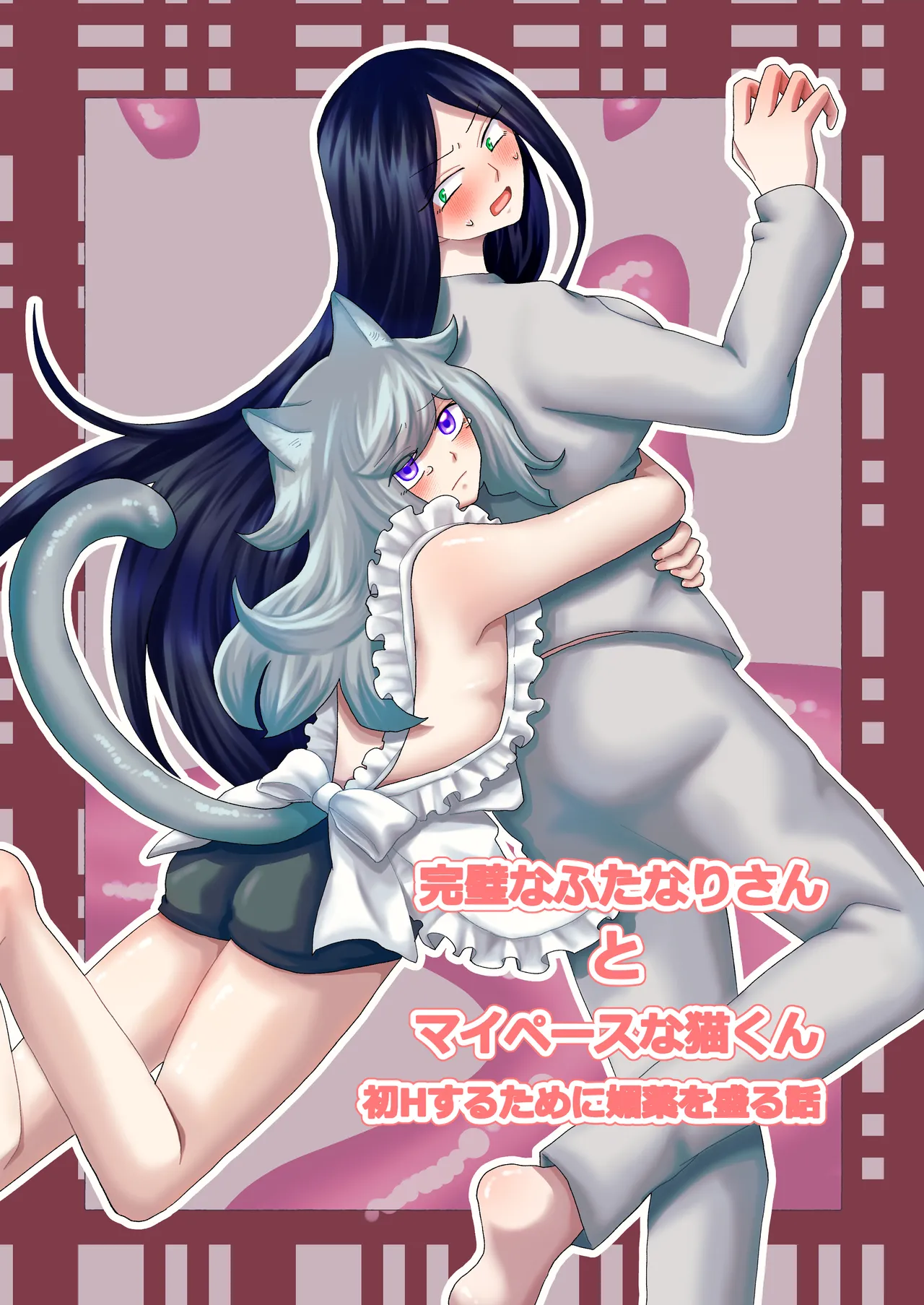 完璧なふたなりさんとマイペースな猫くん [日本語]