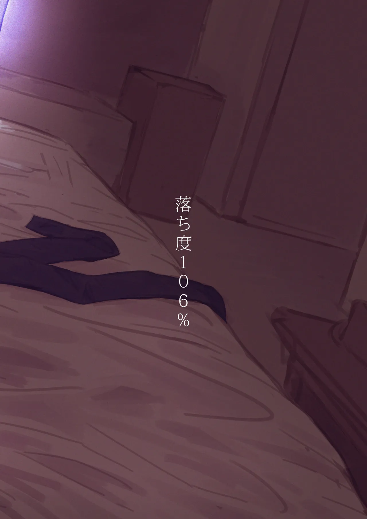 落ち度106% Page.28
