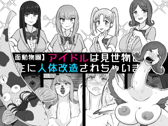 【人面動物園】アイドルは見世物として畜生に人体改造されちゃいまし