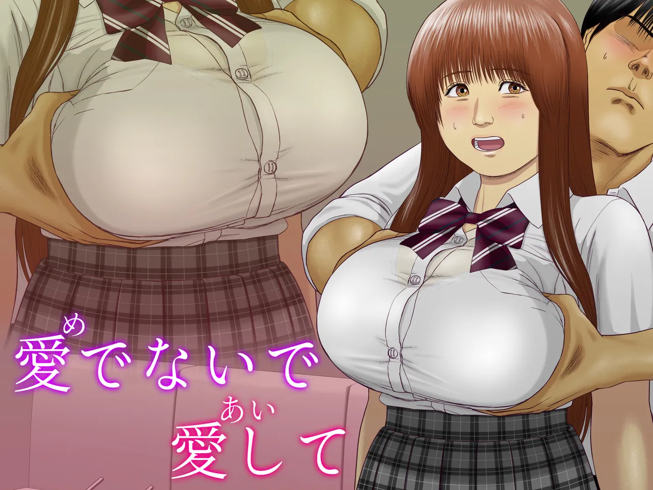愛でないで愛して Page.48
