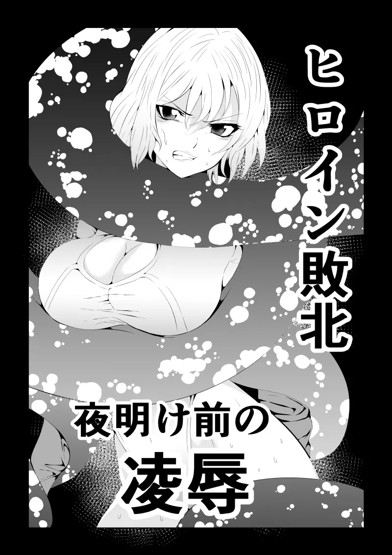 ヒロイン敗北 ‐夜明け前の凌辱‐
