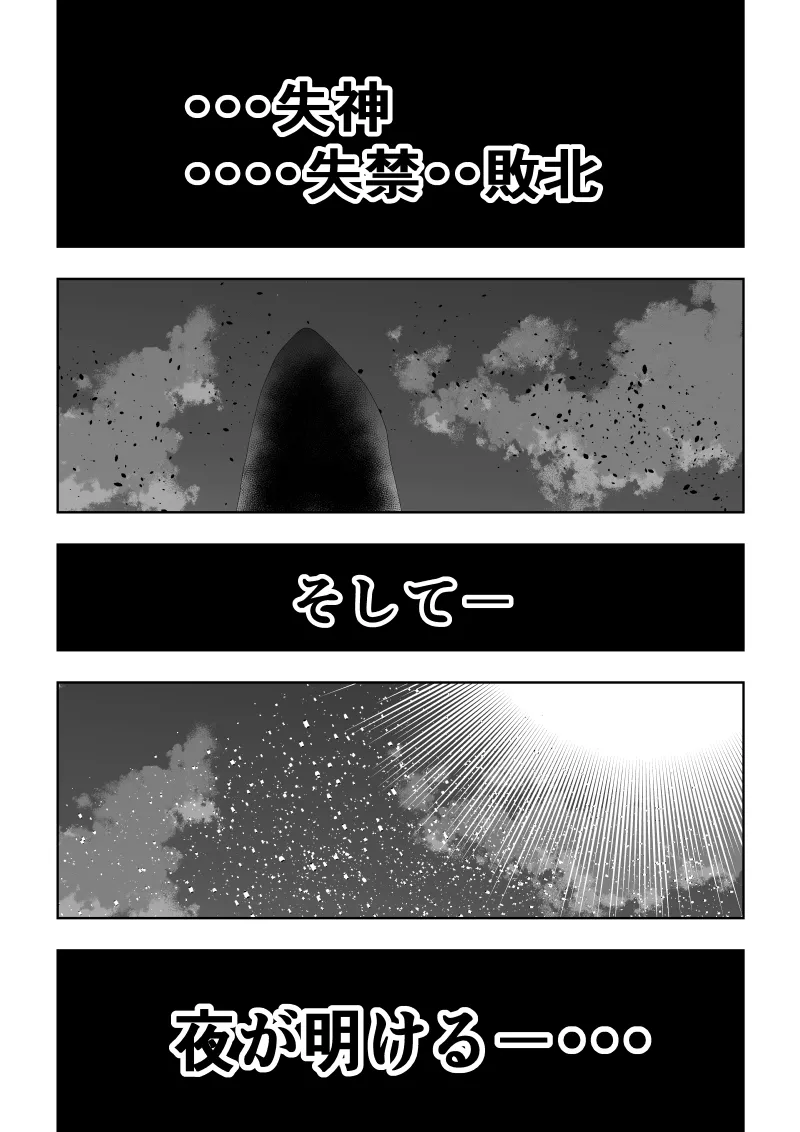 ヒロイン敗北 ‐夜明け前の凌辱‐ Page.34