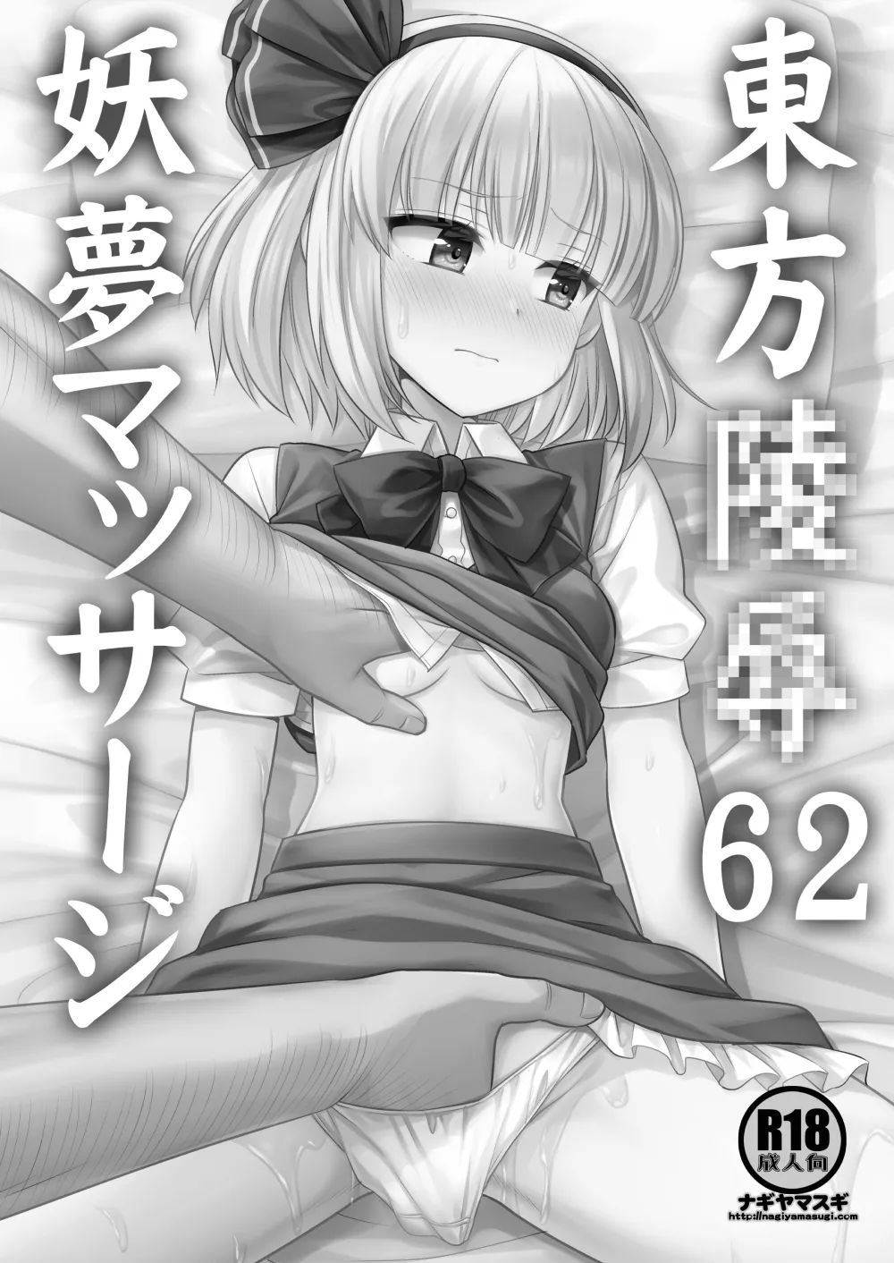 東方陵辱62 妖夢マッサージ Page.2